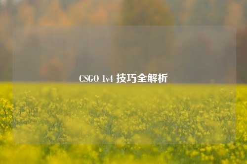 CSGO 1v4 技巧全解析