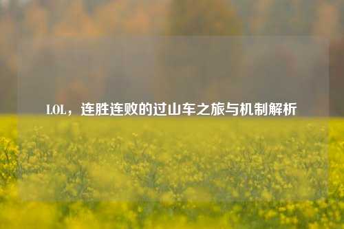 LOL，连胜连败的过山车之旅与机制解析