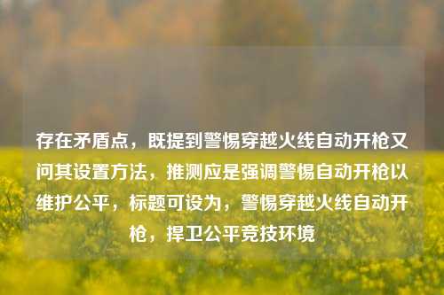 存在矛盾点，既提到警惕穿越火线自动开枪又问其设置方法，推测应是强调警惕自动开枪以维护公平，标题可设为，警惕穿越火线自动开枪，捍卫公平竞技环境
