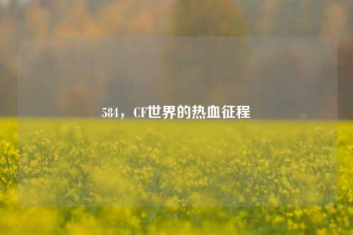 584,CF世界的热血征程