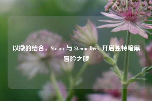 以撒的结合,Steam 与 Steam Deck 开启独特暗黑冒险之旅
