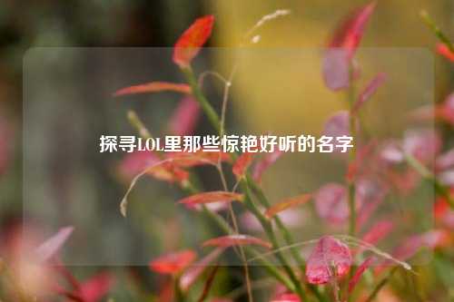 探寻LOL里那些惊艳好听的名字