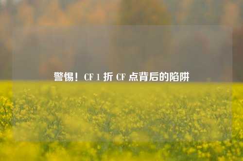 警惕！CF 1 折 CF 点背后的陷阱