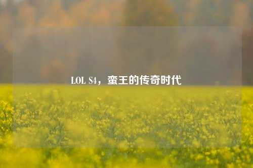 LOL S4,蛮王的传奇时代