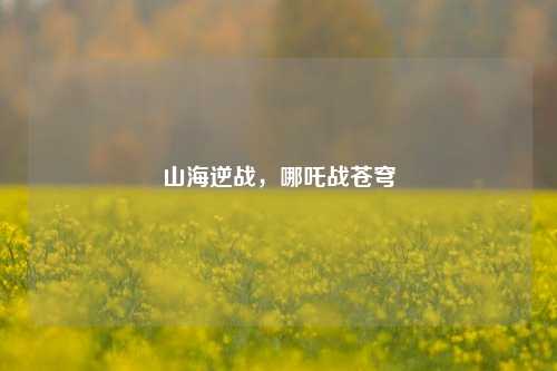 山海逆战,哪吒战苍穹