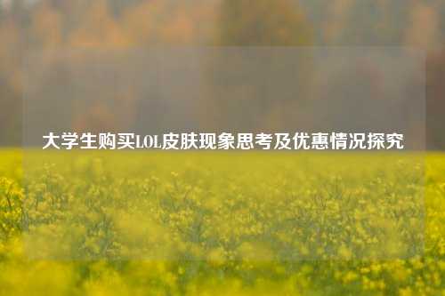 大学生购买LOL皮肤现象思考及优惠情况探究