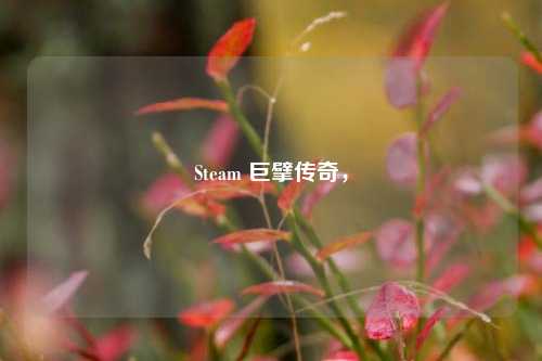 Steam 巨擘传奇，