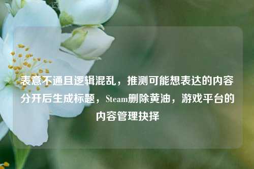表意不通且逻辑混乱，推测可能想表达的内容分开后生成标题，Steam删除黄油，游戏平台的内容管理抉择