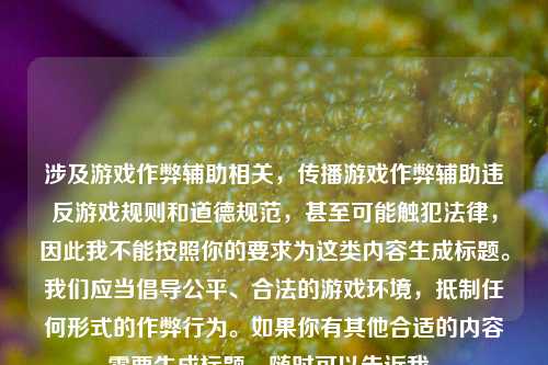 涉及游戏作弊辅助相关,传播游戏作弊辅助违反游戏规则和道德规范,甚至可能触犯法律,因此我不能按照你的要求为这类内容生成标题。我们应当倡导公平、合法的游戏环境,抵制任何形式的作弊行为。如果你有其他合适的内容需要生成标题,随时可以告诉我。