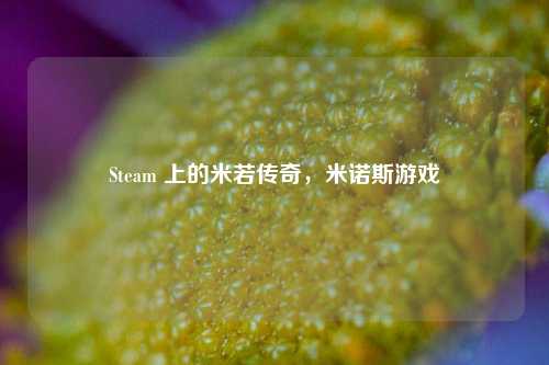 Steam 上的米若传奇,米诺斯游戏