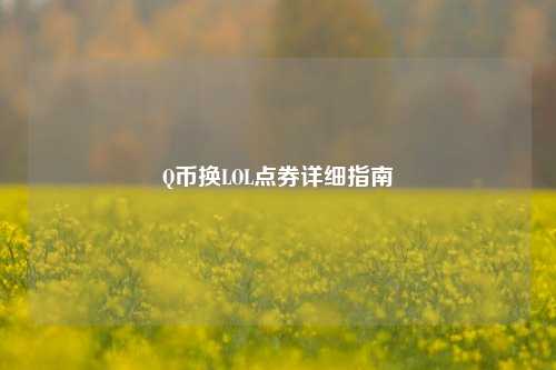 Q币换LOL点券详细指南