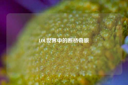 LOL世界中的断桥奇旅