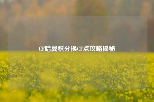 CF暗翼积分换CF点攻略揭秘