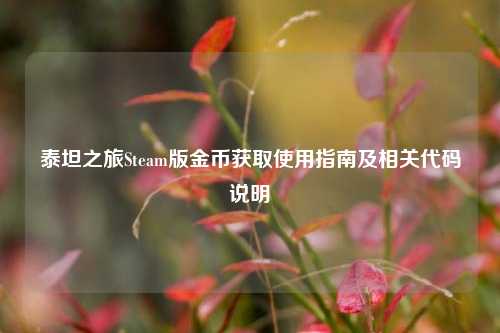 泰坦之旅Steam版金币获取使用指南及相关代码说明